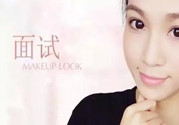 要去面試了，換個合適的妝容再去吧