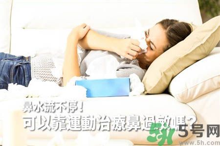 鼻涕流個(gè)不停怎么辦?鼻子過敏靠運(yùn)動(dòng)來(lái)治療