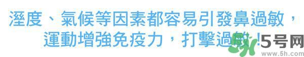 鼻涕流個(gè)不停怎么辦?鼻子過敏靠運(yùn)動(dòng)來(lái)治療
