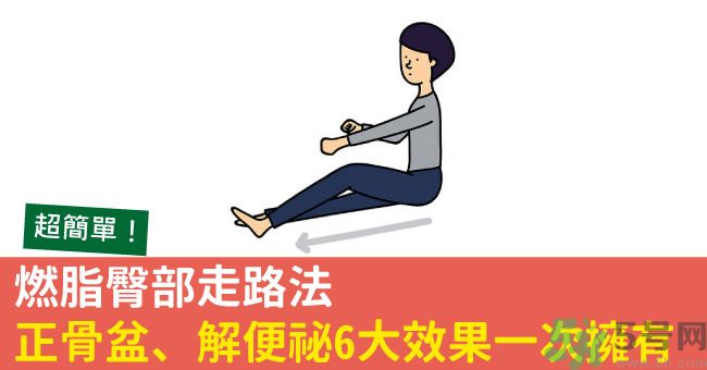 怎么用臀部走路？臀部走路有什么好處？
