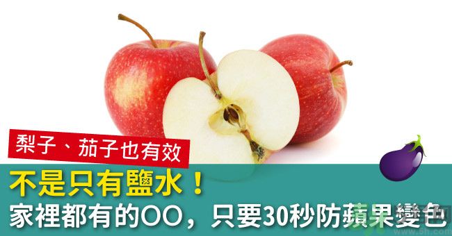 切好的蘋果怎樣不會變黃？怎么能讓蘋果不變色？