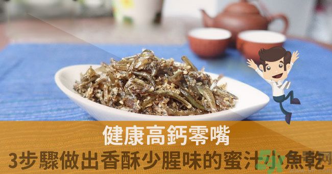 小魚干怎么炒好吃？蜜汁小魚干的做法