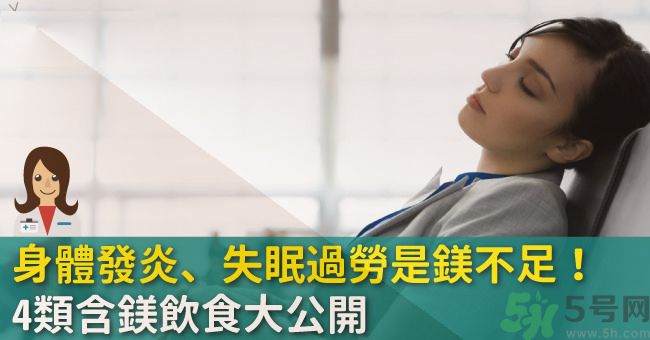 缺鎂吃什么食物補充最快？含鎂高的食物有哪些？