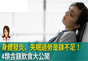 缺鎂吃什么食物補充最快？含鎂高的食物有哪些？