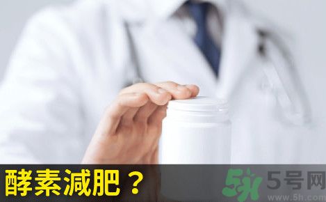 酵素減肥真的靠譜嗎？吃酵素減肥有用嗎？