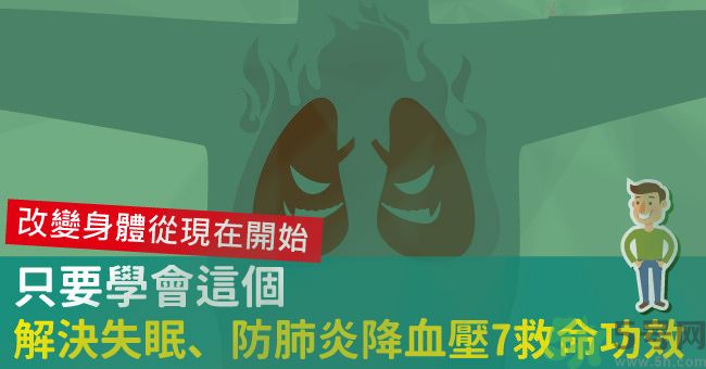 腹式呼吸法可以治失眠嗎？腹式呼吸法的好處有哪些？