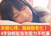 壓力太大怎么緩解？壓力大時(shí)怎么解壓？