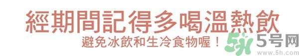 生理期不能吃什么？生理期怎么保養(yǎng)比較好？