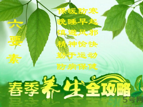 春季吃什么養(yǎng)生？春季怎樣養(yǎng)生？