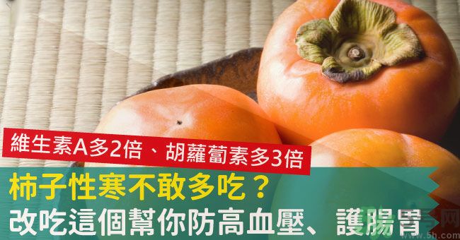 高血壓能吃柿餅嗎？柿餅上的白霜能吃嗎？