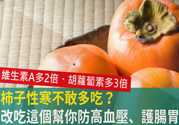 高血壓能吃柿餅嗎？柿餅上的白霜能吃嗎？