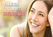 生理期不能吃什么？生理期怎么保養(yǎng)比較好？