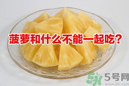 菠蘿和什么不能一起吃？吃菠蘿有什么好處？
