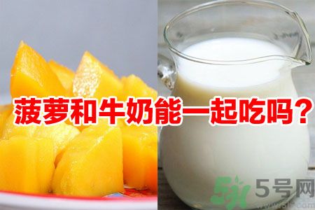 菠蘿和牛奶能一起吃嗎？菠蘿和牛奶一起吃好嗎？