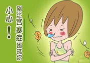 宮寒的癥狀有哪些？宮寒怎么調(diào)理？