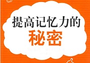 孩子怎么提高記憶力？提高記憶力的方法