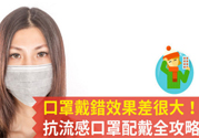戴口罩能防止感冒傳染嗎？戴口罩的正確方法