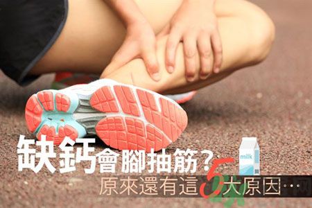 腳抽筋是什么原因引起的？腳抽筋怎么辦？