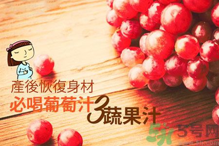 產(chǎn)后恢復身材怎么恢復？坐月子可以喝果汁嗎？