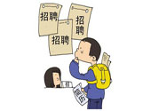 辭職后找工作難嗎？辭職后找不到工作怎么辦？