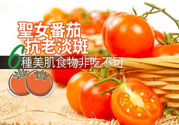圣女果有什么作用效果？圣女番茄能抗老淡斑嗎？