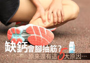 腳抽筋是什么原因引起的？腳抽筋怎么辦？