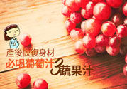 產(chǎn)后恢復(fù)身材怎么恢復(fù)？坐月子可以喝果汁嗎？