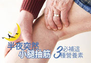 半夜腳抽筋是什么原因？半夜腳抽筋怎么緩解痛疼？