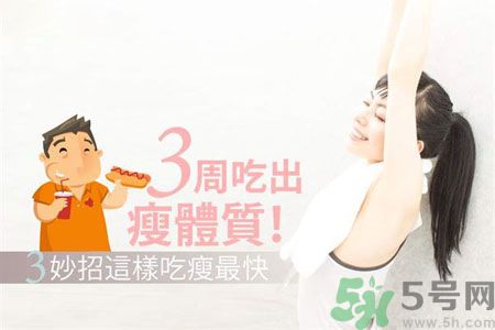 瘦身食物怎么搭配好？怎樣才能吃出好身材？
