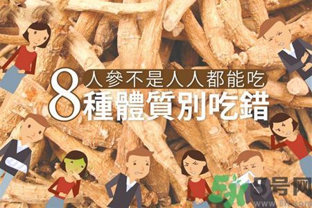 人參怎么吃效果最好？8種體質(zhì)不能亂吃人參