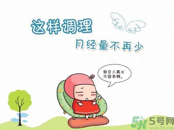 月經(jīng)量少怎么調(diào)理？月經(jīng)量少是什么原因？