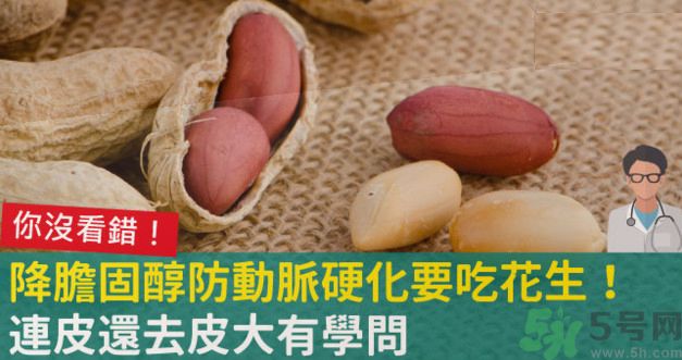 花生皮能不能吃？花生能和螃蟹一起吃嗎？