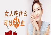 貧血吃什么補(bǔ)血？貧血吃阿膠好嗎？
