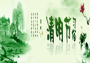 清明節(jié)的習(xí)俗有哪些？清明節(jié)吃什么？