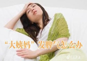月經提前怎么辦？月經提前是什么原因？