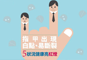指甲上有白點(diǎn)是怎么回事？指甲上有白色斑點(diǎn)怎么辦？
