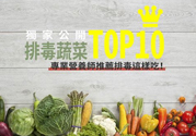 吃海帶可以排毒嗎？促進身體最佳排毒的食物有哪些？