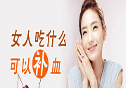 吃什么水果可以補(bǔ)血？補(bǔ)血的水果有哪些？