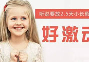 哪些城市2.5天休假開(kāi)始了 真的要全國(guó)推廣了？