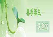 男性春季養(yǎng)生吃什么？男性春季養(yǎng)生的方法有哪些？