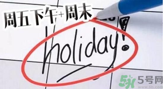 2.5天休假什么時候開始？2.5天休假的城市有哪些？
