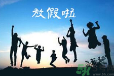 2.5天休假什么時候開始？2.5天休假的城市有哪些？