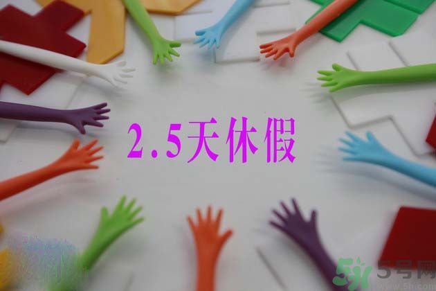 2.5天休假什么時候開始？2.5天休假的城市有哪些？