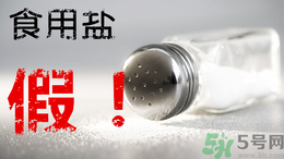 內(nèi)蒙古80噸假鹽流向哪些省市？?jī)?nèi)蒙80噸假鹽流入7省名單