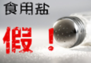 內(nèi)蒙古80噸假鹽流向哪些省市？內(nèi)蒙80噸假鹽流入7省名單