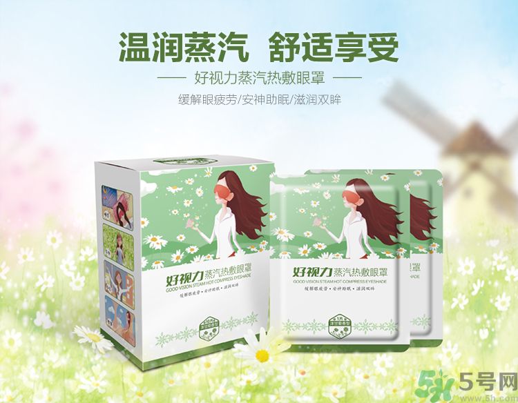 好視力蒸汽熱敷眼罩怎么樣？好視力眼罩有用嗎？