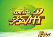 勞動節(jié)的由來是什么？勞動節(jié)的習(xí)俗有哪些？