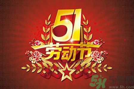 勞動(dòng)節(jié)的由來是什么？勞動(dòng)節(jié)的習(xí)俗有哪些？