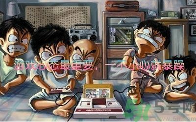 游怒癥是什么意思？游怒癥是病嗎？