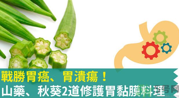 胃潰瘍能吃秋葵嗎？胃潰瘍吃秋葵有什么好處？